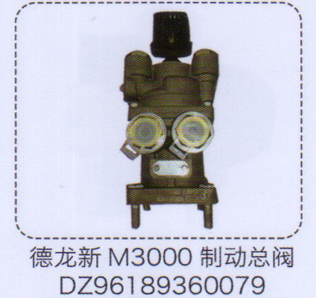 DZ96189360079,德龍新M3000制動(dòng)總閥,濟(jì)南泉信汽配