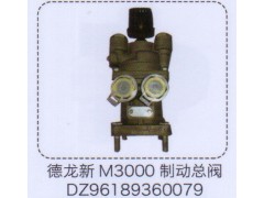 DZ96189360079,德龍新M3000制動(dòng)總閥,濟(jì)南泉信汽配