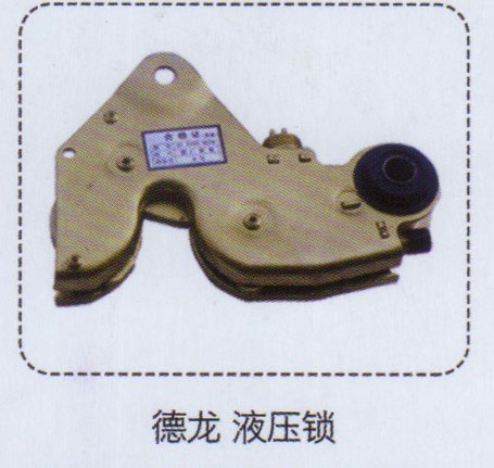 ,德龍液壓鎖,濟(jì)南泉信汽配