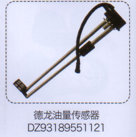 德龍油量傳感器DZ93189551121【重汽儲(chǔ)氣筒】/DZ93189551121