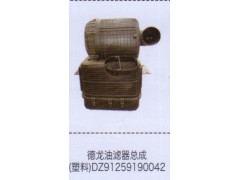 DZ91259190042,德龍油濾器總成（塑料）,濟南泉信汽配