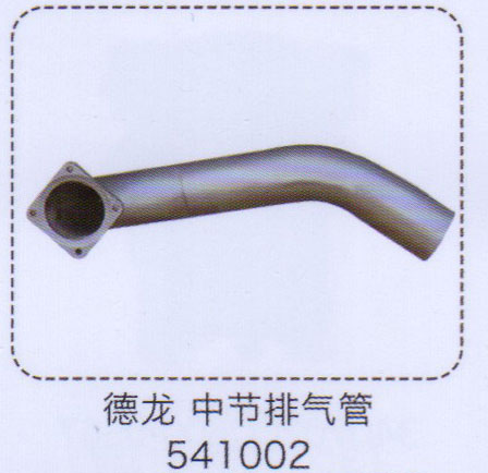 541002,德龍中節(jié)排氣管,濟(jì)南泉信汽配