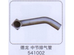 541002,德龍中節(jié)排氣管,濟(jì)南泉信汽配