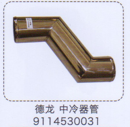 德龍中冷器管9114530031【重汽儲(chǔ)氣筒】/9114530031
