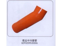 DZ93259535506,德龍中冷器管,濟(jì)南泉信汽配