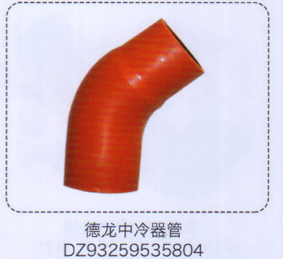 德龍中冷器管DZ93259535804【重汽儲(chǔ)氣筒】/DZ93259535804