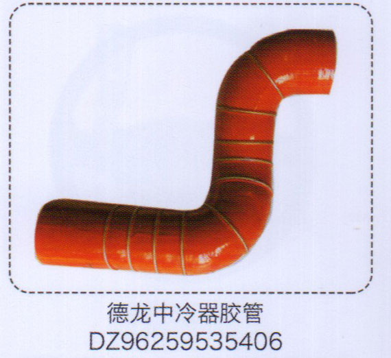 中冷器膠管DZ96259535406【重汽儲(chǔ)氣筒】/DZ96259535406