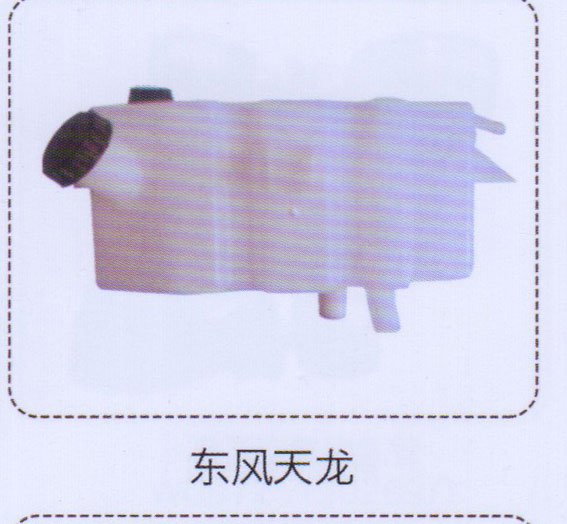 ,東風(fēng)天龍膨脹水箱,濟南泉信汽配