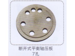 ,斷開式平衡軸壓板7孔,濟(jì)南泉信汽配