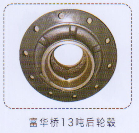 ,富華橋13噸后輪轂,濟南泉信汽配