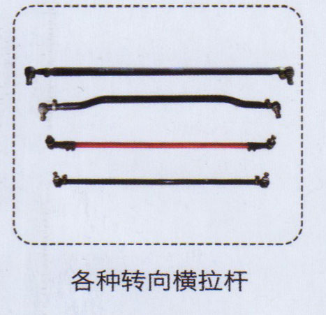 ,各種轉(zhuǎn)向橫拉桿,濟(jì)南泉信汽配