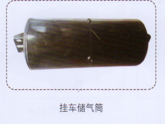 掛車(chē)儲(chǔ)氣筒【重汽儲(chǔ)氣筒】/