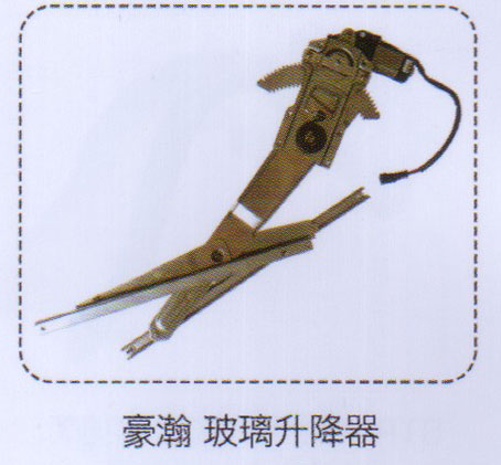 豪瀚玻璃升降器【重汽儲(chǔ)氣筒】/