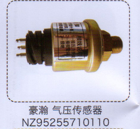 豪瀚氣壓傳感器NZ95255710110【重汽儲氣筒】/NZ95255710110
