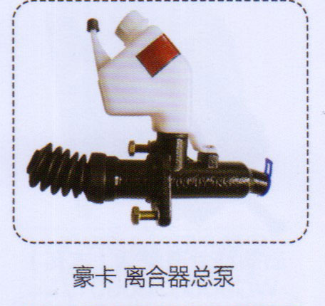 ,豪卡離合器總泵,濟(jì)南泉信汽配