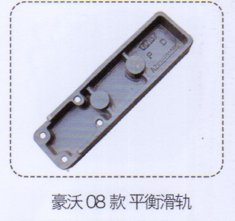 豪沃08款平衡滑軌【重汽儲氣筒】/