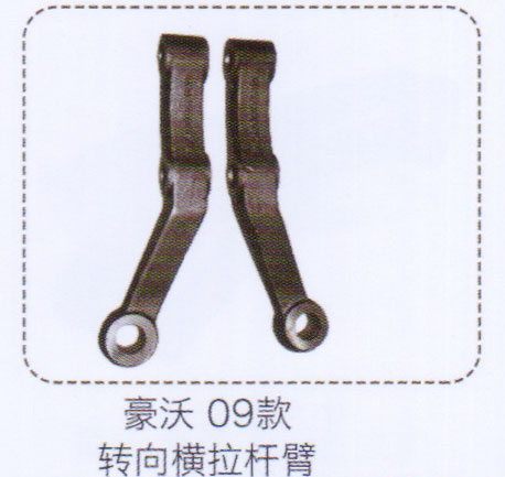 ,豪沃09款轉(zhuǎn)向橫拉桿臂,濟(jì)南泉信汽配