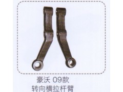 ,豪沃09款轉(zhuǎn)向橫拉桿臂,濟(jì)南泉信汽配