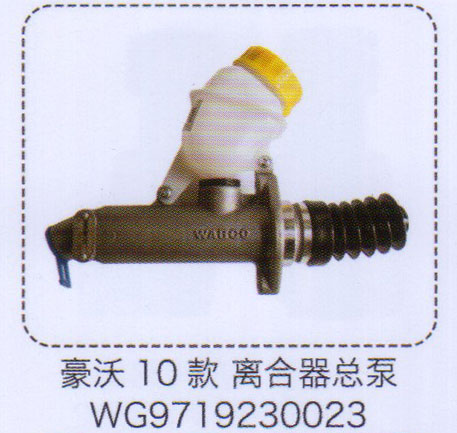 WG9719230023,豪沃10款離合器總泵,濟(jì)南泉信汽配