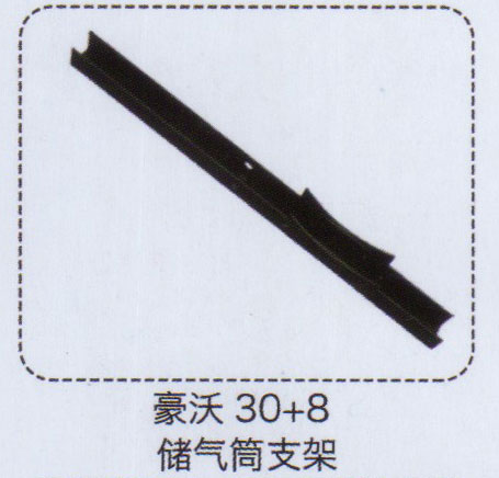 豪沃30+8儲(chǔ)氣筒支架【重汽儲(chǔ)氣筒】/
