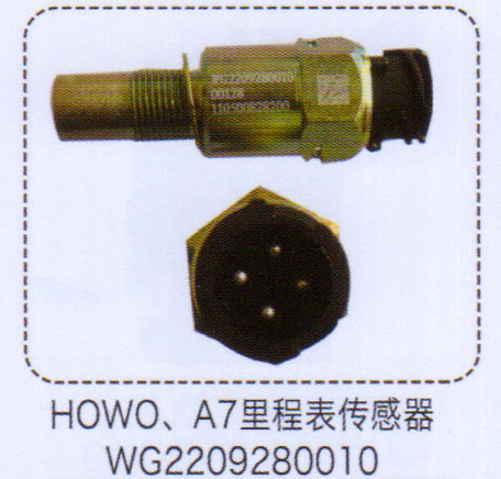 WG2209280010,豪沃A7里程表傳感器,濟南泉信汽配