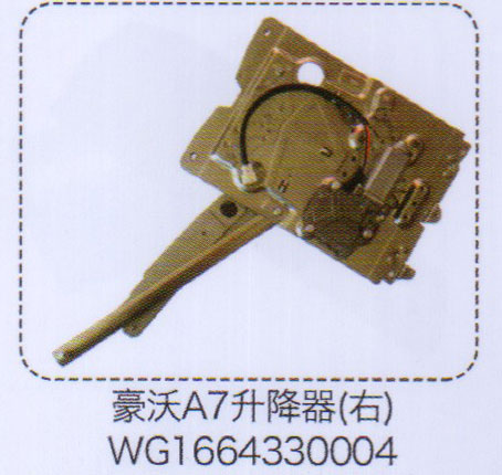 WG1664330004,豪沃A7升降器（右）,濟南泉信汽配