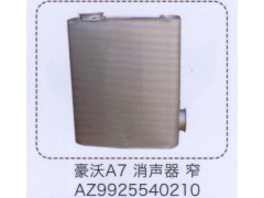 AZ9925540210,豪沃A7消聲器，窄,濟(jì)南泉信汽配