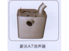 ,豪沃A7消聲器,濟南泉信汽配