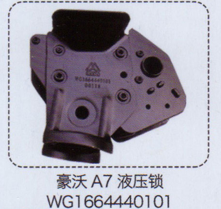 豪沃A7液壓鎖WG1664440101【重汽儲(chǔ)氣筒】/WG1664440101