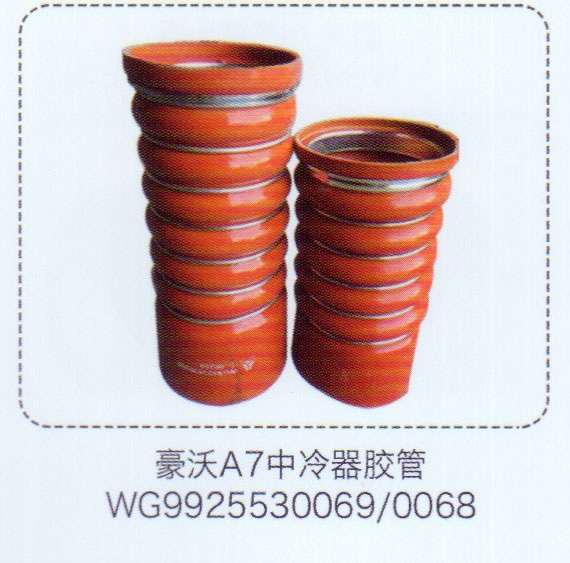 WG9925530069-0068,豪沃A7中冷器膠管,濟南泉信汽配