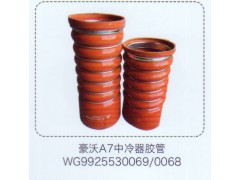 WG9925530069-0068,豪沃A7中冷器膠管,濟南泉信汽配