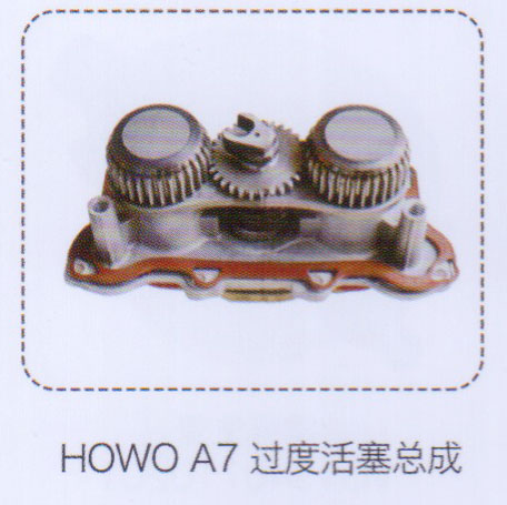 豪沃HOWO A7過(guò)度活塞總成【重汽儲(chǔ)氣筒】/