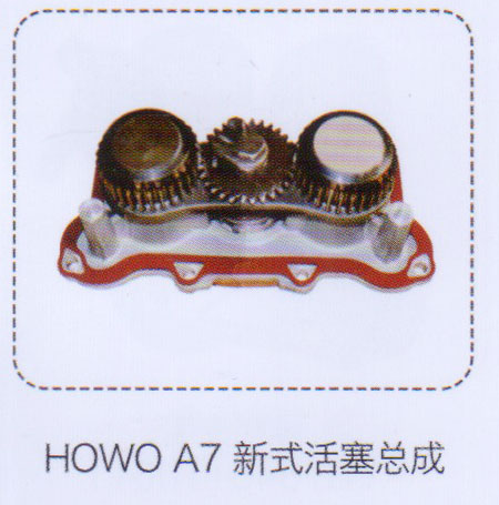 ,豪沃HOWO A7新式活塞總成,濟南泉信汽配