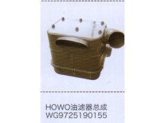 WG9725190155,豪沃HOWO油濾器總成,濟南泉信汽配