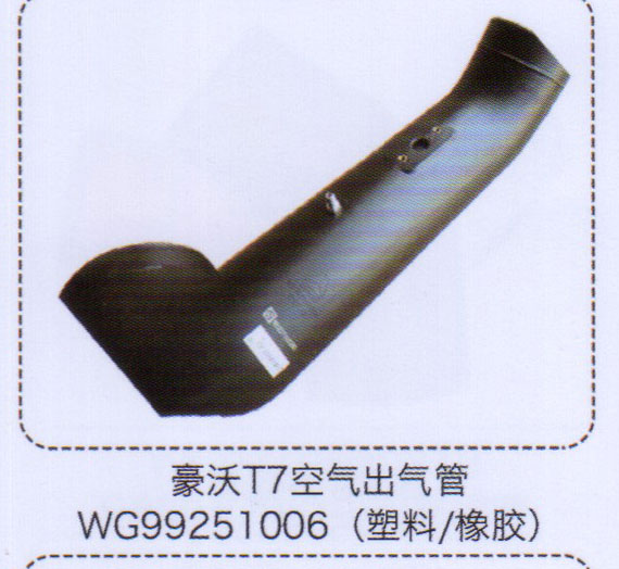 空氣出氣管WG99251006（塑料，橡膠）【重汽儲(chǔ)氣筒】/WG99251006