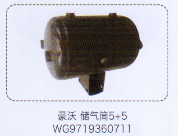 豪沃儲氣筒5+5，WG9719360711【重汽儲氣筒】/WG9719360711