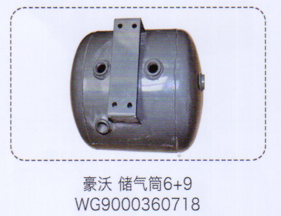 WG9000360718,豪沃儲(chǔ)氣筒6+9，,濟(jì)南泉信汽配