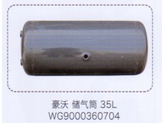 WG9000360704,豪沃儲(chǔ)氣筒35L，,濟(jì)南泉信汽配
