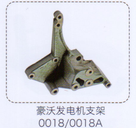 豪沃發(fā)電機支架0018，0018A【重汽儲氣筒】/