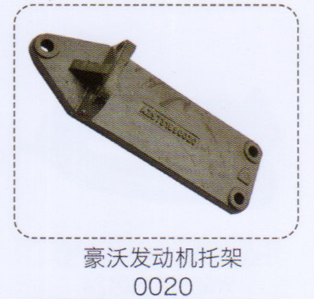 0020,豪沃發(fā)動(dòng)機(jī)托架,濟(jì)南泉信汽配