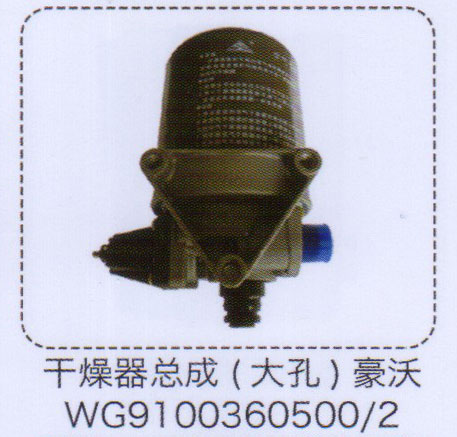 WG9100360500/2,豪沃干燥器總成（大孔）,濟南泉信汽配