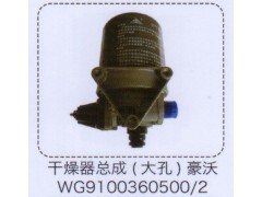 WG9100360500/2,豪沃干燥器總成（大孔）,濟南泉信汽配