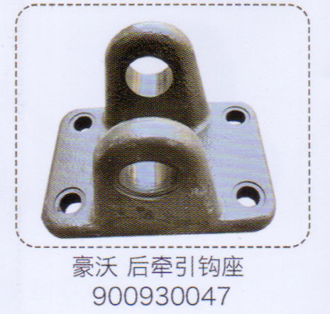 900930047,豪沃后牽引鉤座,濟南泉信汽配