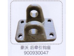 900930047,豪沃后牽引鉤座,濟南泉信汽配