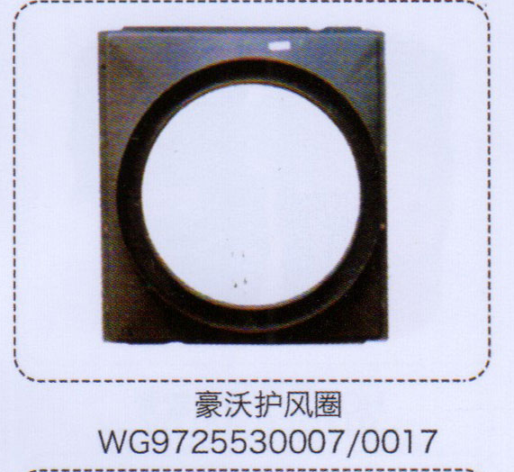 WG9725530007-0017,豪沃護風(fēng)圈,濟南泉信汽配