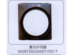 WG9725530007-0017,豪沃護風(fēng)圈,濟南泉信汽配