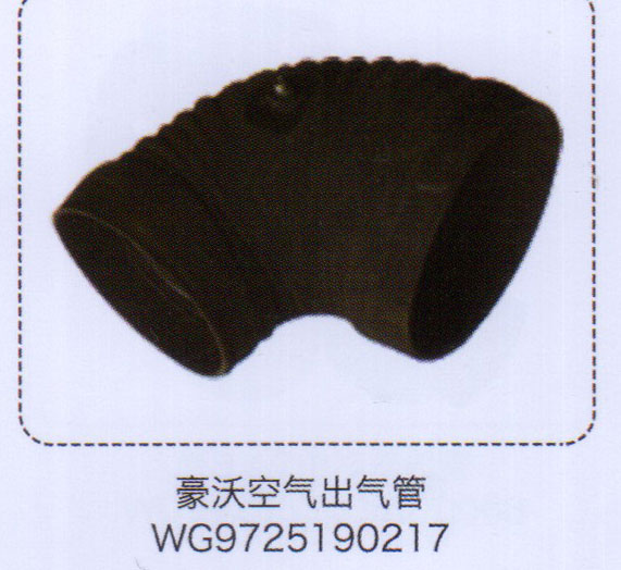 WG9725190217,豪沃空氣出氣管,濟南泉信汽配