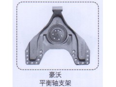 ,豪沃平衡軸支架,濟南泉信汽配