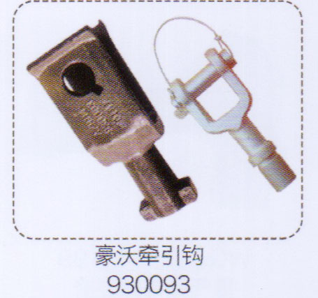 930093,豪沃牽引鉤,濟(jì)南泉信汽配