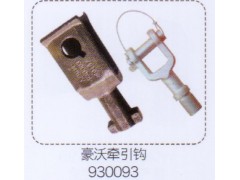 930093,豪沃牽引鉤,濟(jì)南泉信汽配